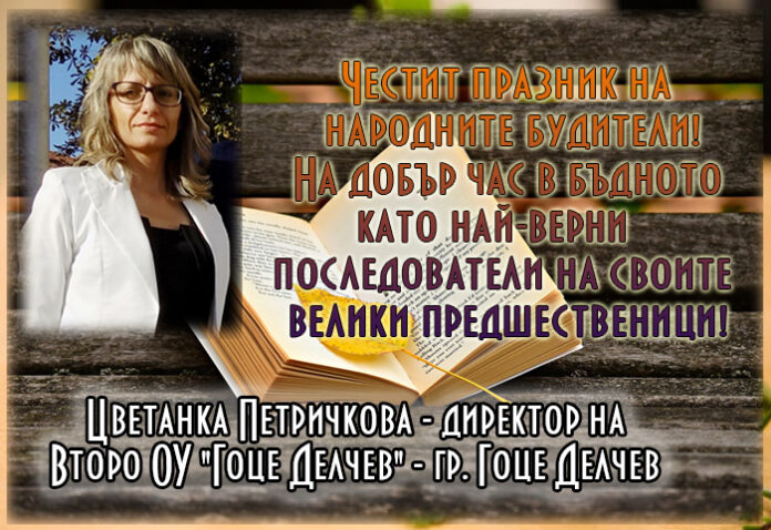 Директорът на Второ ОУ "Гоце Делчев", Цветанка Петричкова: Честит празник, будитиели!