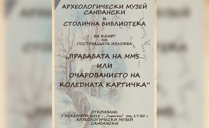 Изложбата "Прабабата на ММS... или очарованието на коледната картичка" гостува в Сандански