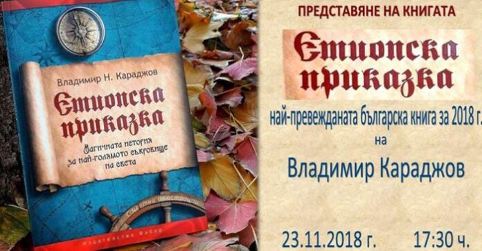 Владимир Караджов представя „Етиопска приказка“ в Кюстендил