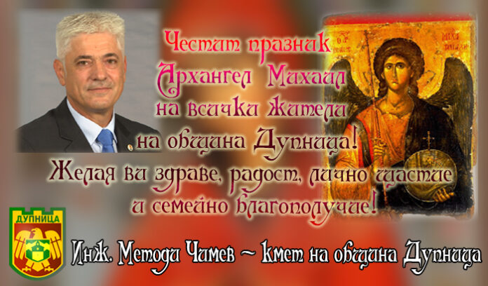 Кметът на Дупница, инж. Методи Чимев: Честит Архангеловден!