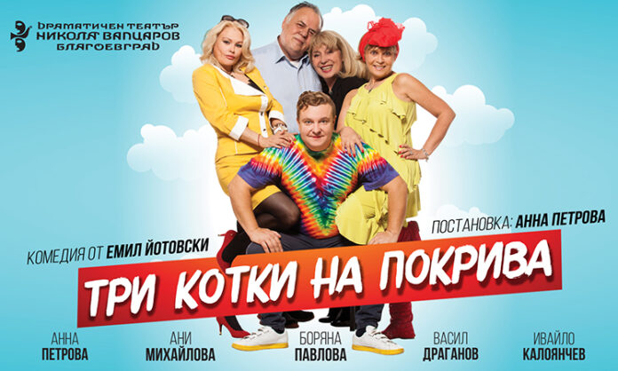 „Три котки на покрива” разсмива до сълзи благоевградчани