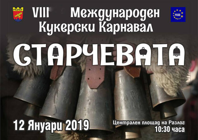 Започват записванията за "Старчевата" в Разлог