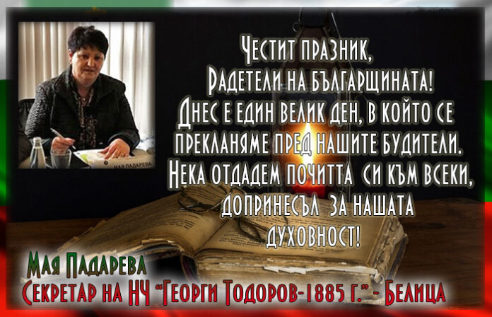 Мая Падарева, секретар на читалището в Белица: Честит празник колеги, радетели на българщината!