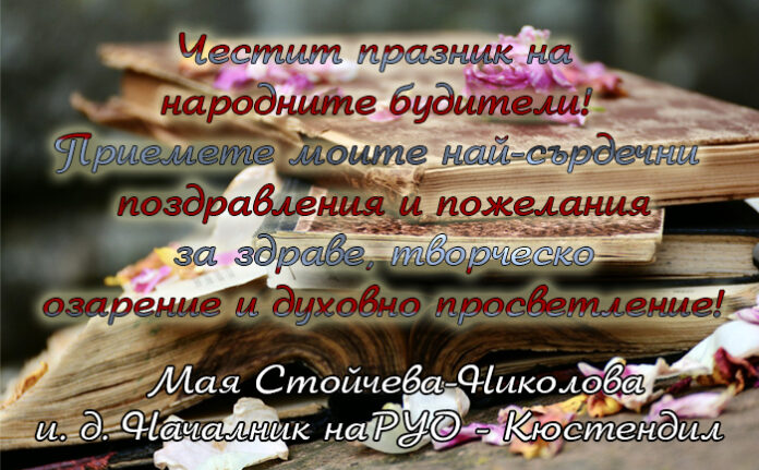 Началникът на РУО-Кюстендил, Мая Стойчева-Николова: Честит празник на будителите!