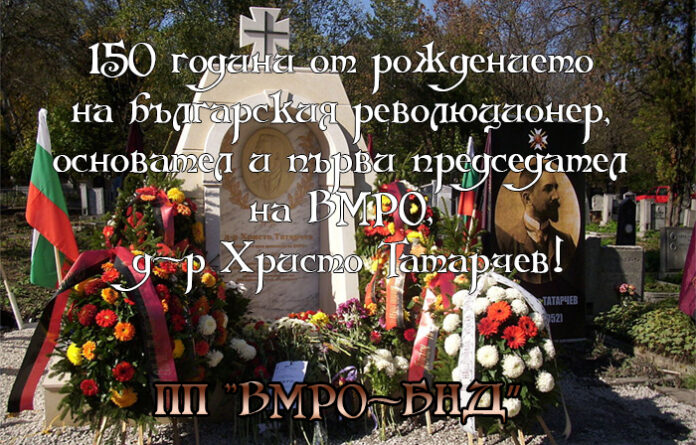 150 г. от рождението на българския революционер, основател и първи председател на ВМРО, д-р Христо Татарчев