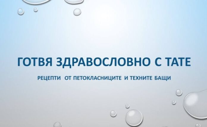 Книгата „Истински шеф“ издава ОУ „Св. П. Хилендарски“ в Кюстендил! Включват готварски рецепти на татковци