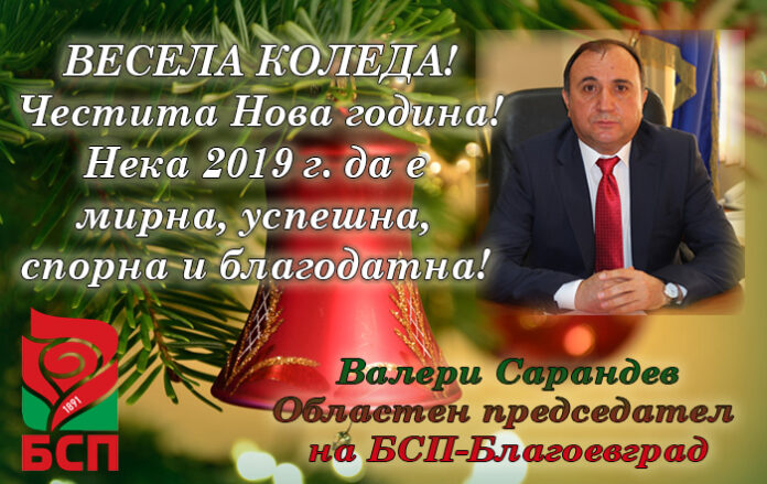 Областният лидер на БСП-Благоевград, Валери Сарандев: Весела Коледа и щаслива Нова година!