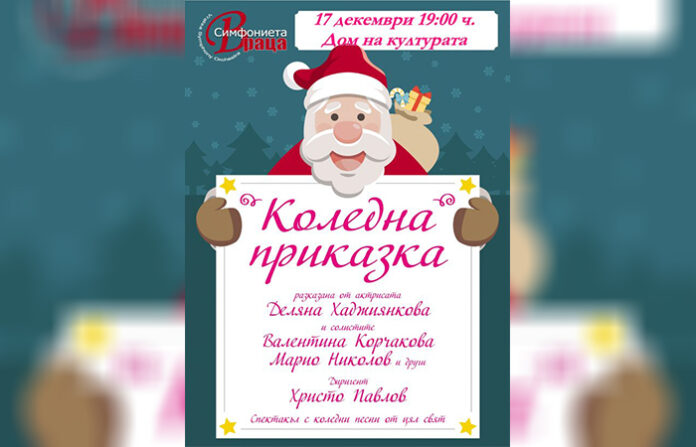 Разказват "Коледна приказка" в Сандански