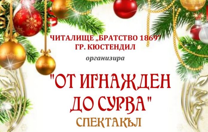Фолклорен спектакъл „От Игнажден до Сурва” събира кюстендилци на една сцена