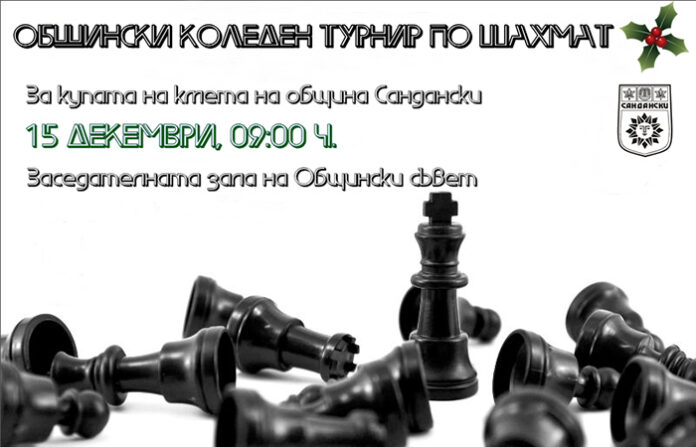 Общински коледен турнир по шахмат организират в Сандански