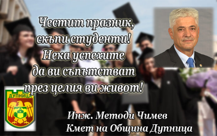 Кметът на община Дупница, инж. Методи Чимев: Скъпи студенти, честит празник – 8. декември!