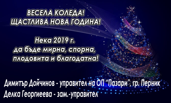 ОП "Пазари" - Перник: Весела Коледа и щастлива Нова година!