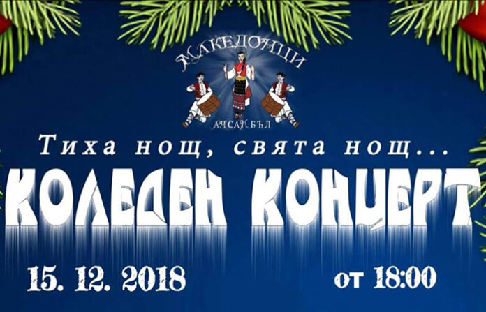Коледен концерт забавлява санданчани