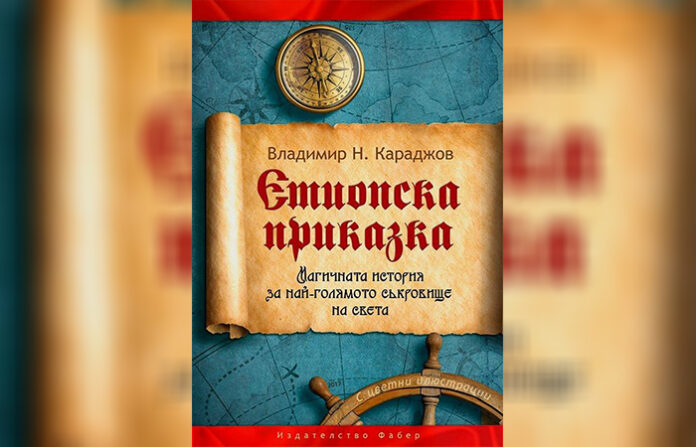Приключенският роман на ЮЗУ преподавателя Владимир Караджов е най-превежданата книга у нас