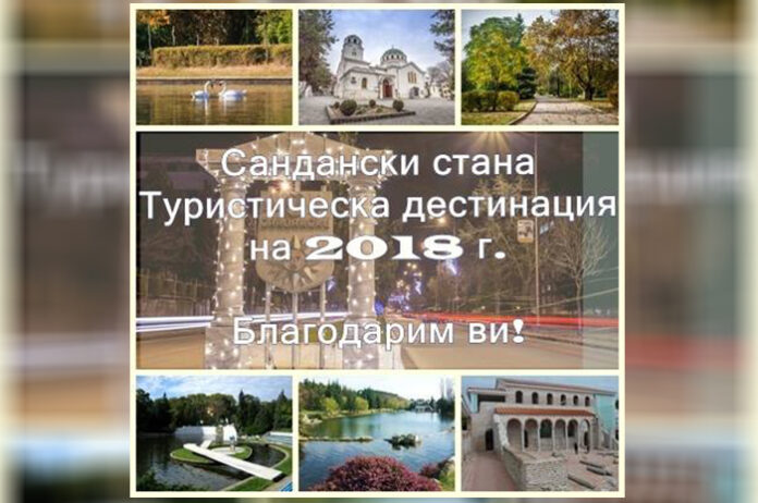 За втора поредна година! Сандански стана туристическа дестинация на 2018!