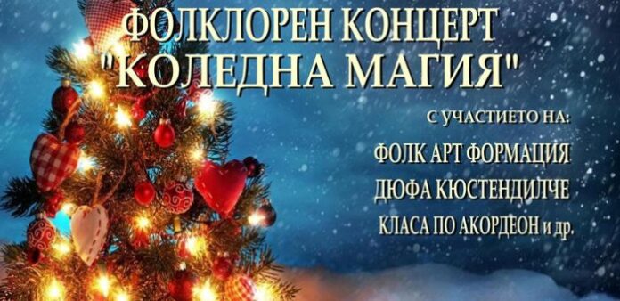 Фолклорен концерт „Коледна магия” за малки и големи в Кюстендил