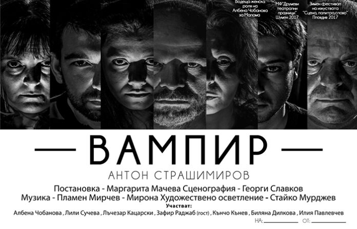 Най-успешното и награждавано представление "Вампир" на сцената в Благоевград