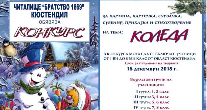 Награждават победителите от конкурса „Коледа 2018“