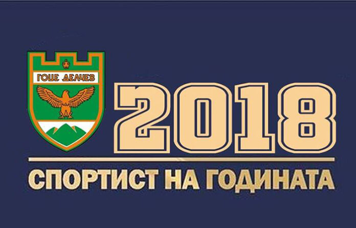 Излъчиха номинациите за „Спортист на годината – 2018“ в Гоце Делчев