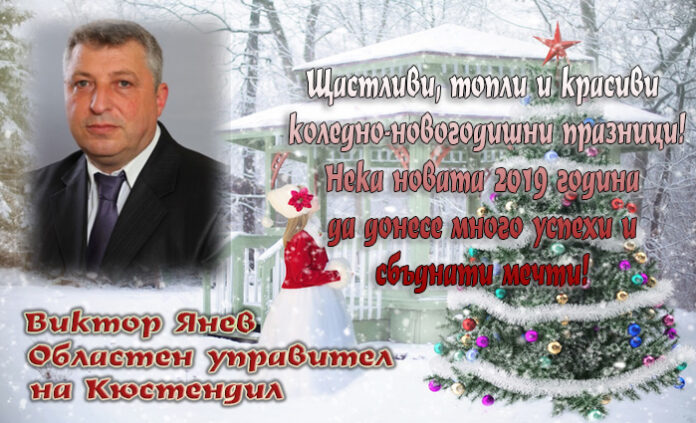 Областният управител Виктор Янев: Щастливи, топли и красиви коледно-новогодишни празници!