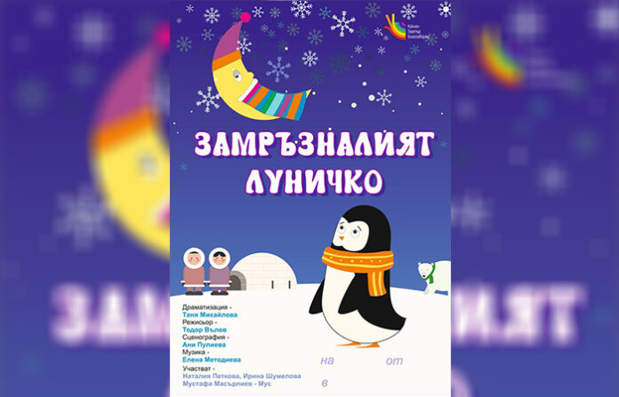 „Замръзналият Луничко“ представят пред най-малките в Благоевград премиерно