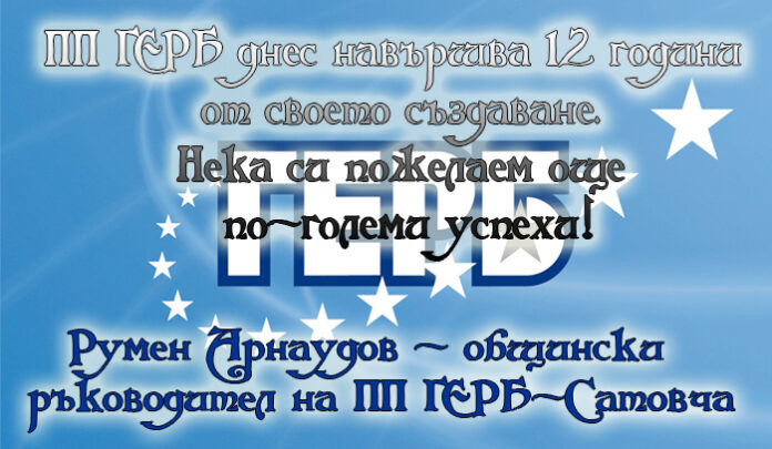 Лидерът на ГЕРБ-Сатовча, Румен Арнаудов, с поздравителен адрес по случай 12-годишнината на партията