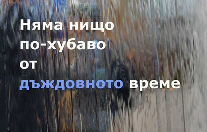 БАВ обявява фотоконкурс на тема "Няма нищо по-хубаво от дъждовното време"