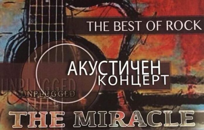 Акустичен концерт „The Miracle“ събира феновете на рока в Кюстендил