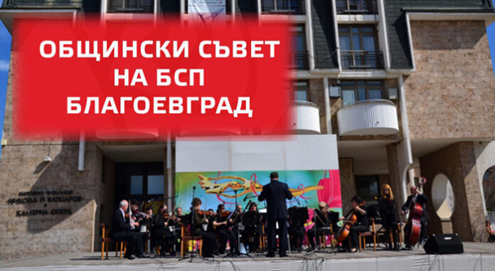 БСП за операта в Благоевград: Още един предизборен балон на кмета отлетя в небитието