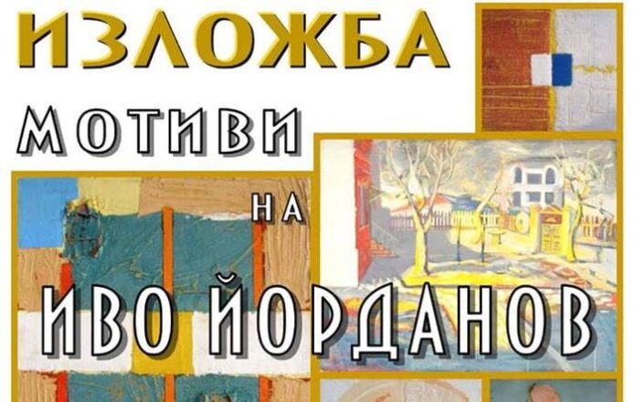 Откриват изложбата „Мотиви“ на Иво Йорданов