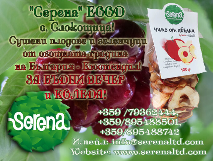 "Серена" ЕООД - сушени плодове и зеленчуци от овощната градина на България - Кюстендил!