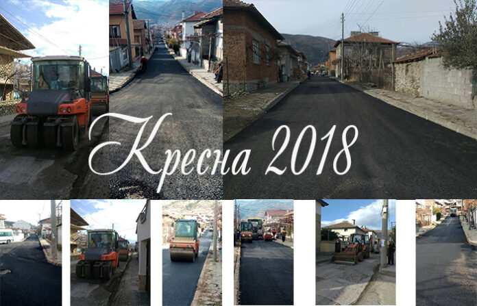 2018 завършва за Кресна с чисто нови улици