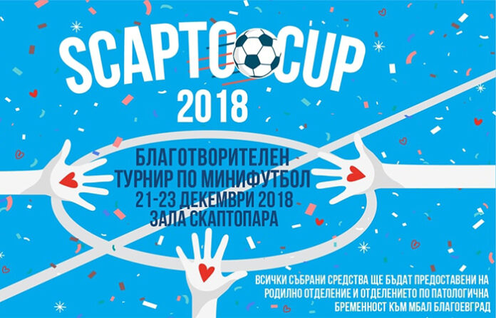 Втори благотворителен турнир по мини футбол завладява Благоевград