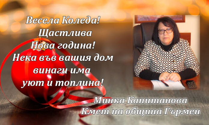 Кметът на община Гърмен Минка Капитанова: Весела Коледа и щастлива Нова година!
