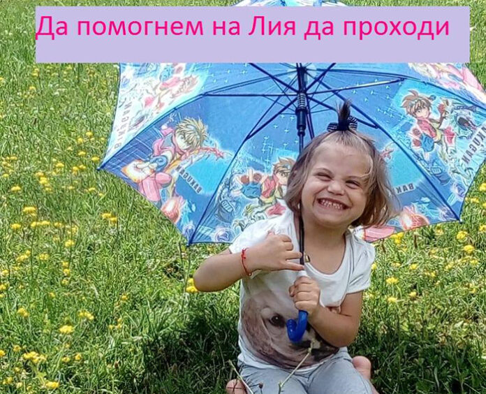 Да помогнем на 4-годишната Лия да проходи!