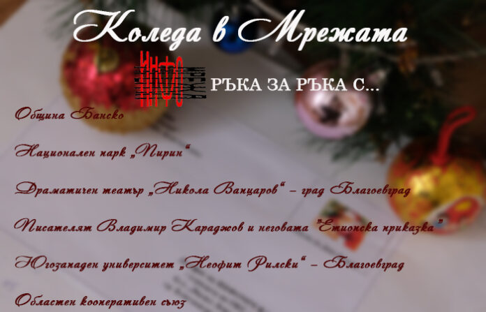 Равносметка 2018: "Коледа в Мрежата" с абсолютен успех