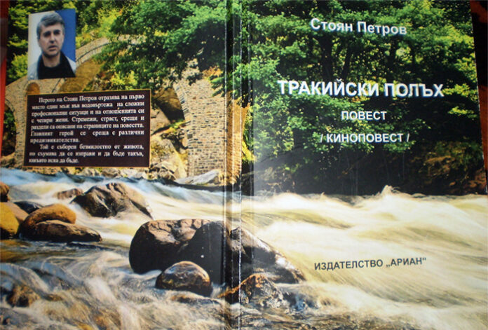 "Тракийски полъх"