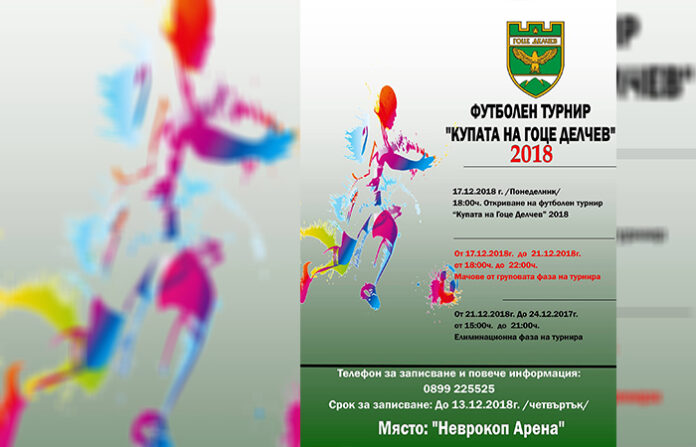 На коледен турнир футболисти се борят за „Купата на Гоце Делчев“