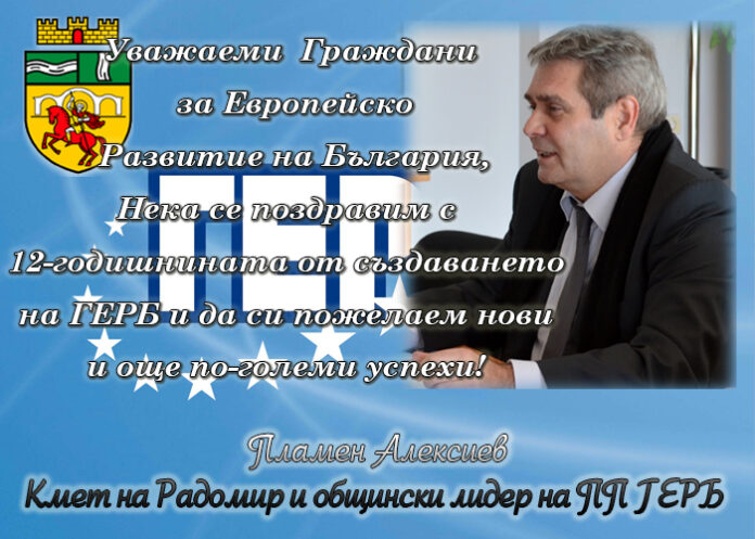 Пламен Алексиев: Честита 12-годишнина от създаването на ПП ГЕРБ!
