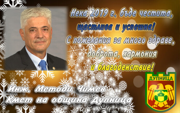 Кметът на Дупница, инж. Методи Чимев: Честито Рождество Христово!