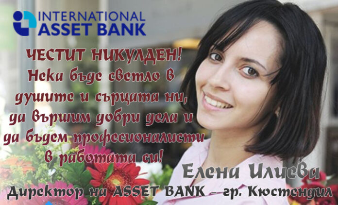 Елена Илиева - директор на ASSET BANK – гр. Кюстендил: Честит Никулден!