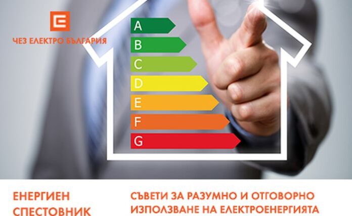 ЧЕЗ призовава за разумно потребление на електроенергия по празниците