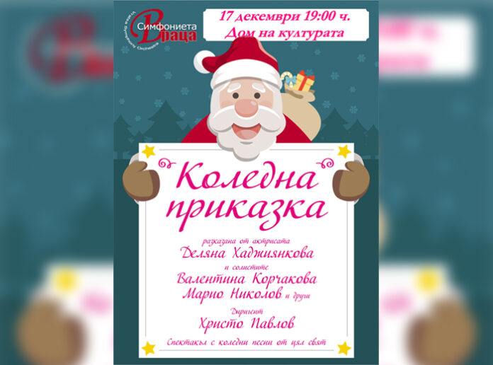 Симфониета - Враца, представя спектакъла си "Коледна приказка" на санданска сцена