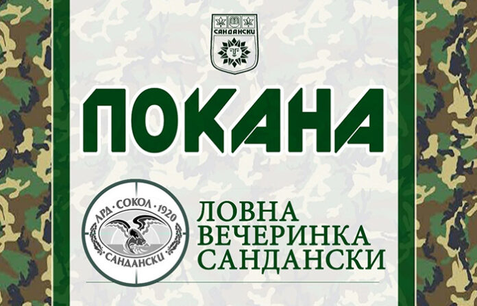 Ловци и рибари от Сандански вдигат наздравици на вечеринка