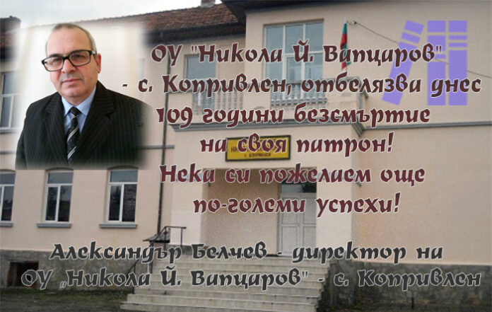 Директорът ОУ - с. Копривлен, Ал. Белчев, с поздравителен адрес по случай 109 г. от рождението на Вапцаров