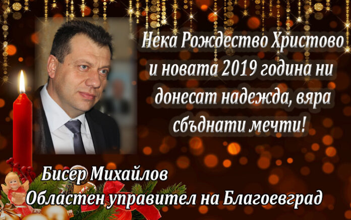 Областният управител на Благоевград, Бисер Михайлов: Честито Рождество! Щастлива Нова година!
