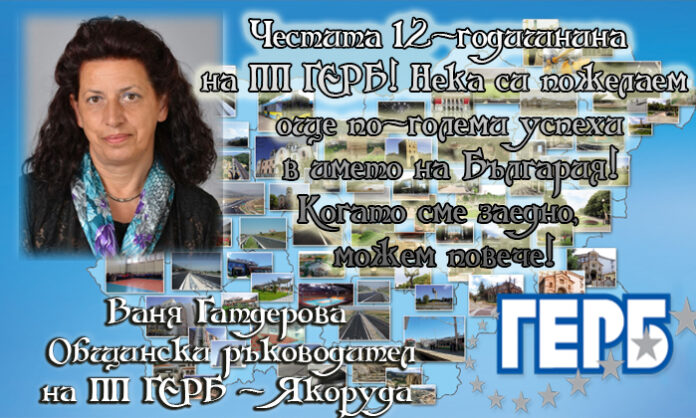 Лидерът на ГЕРБ-Якоруда, Ваня Гатдерова: Честита 12-годишнина на партията!