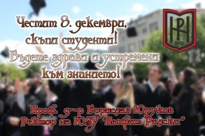 Ректорът на ЮЗУ "Неофит Рилски", проф. д-р Борислав Юруков: Честит празник, скъпи студенти!