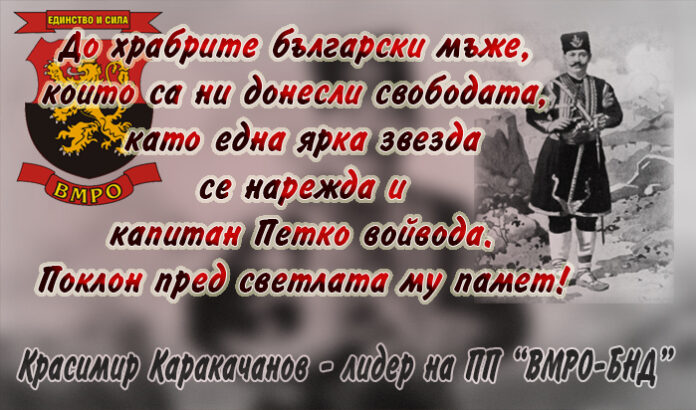 175 г. от рождението на легендарния български хайдутин, войвода и революционер - капитан Петко войвода