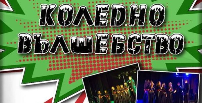 „Коледно вълшебство“ за малки и големи в Дупница